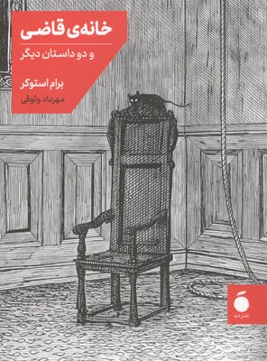 خانه قاضی و دو داستان دیگر