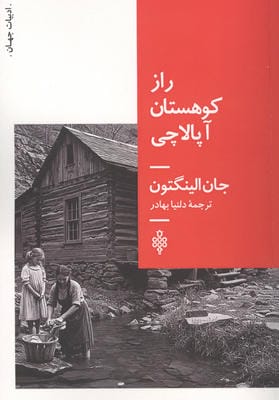 راز کوهستان آپالاچی