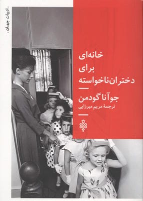 خانه ای برای دختران ناخواسته 