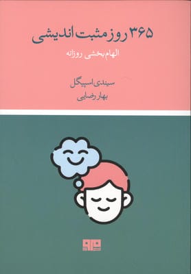 365 روز مثبت اندیشی (الهام بخشی روزانه)