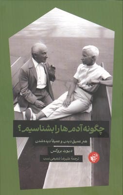 گونه آدم ها را بشناسیم (هنر عمیق دیدن و عمیقا دیده شدن)