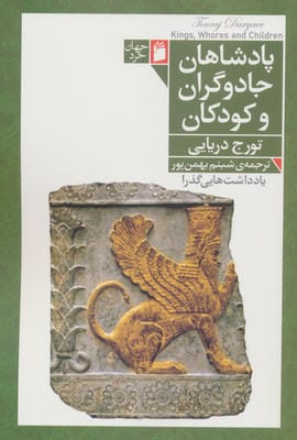 پادشاهان  جادوگران و کودکان