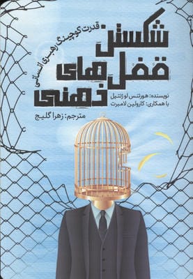شکستن قفل های ذهنی (قدرت کوچینگ رهبری انسانی)