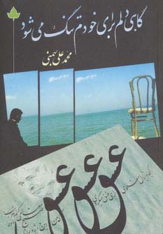 گاهی دلم برای خودم تنگ می شود (همراه با سی دی)