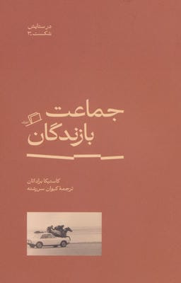 جماعت بازندگان