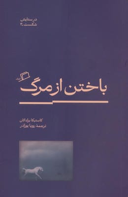 باختن از مرگ