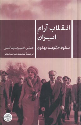 انقلاب آرام (سقوط حکومت پهلوی)