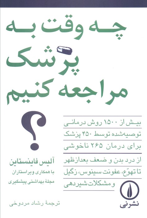 چه وقت به پزشک مراجعه کنیم بیش از 1500 روش درمانی توصیه شده توسط 450 پزشک...