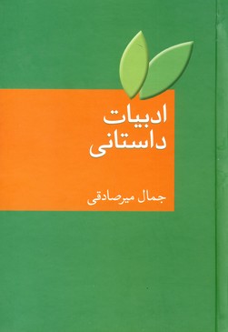 ادبیات داستانی