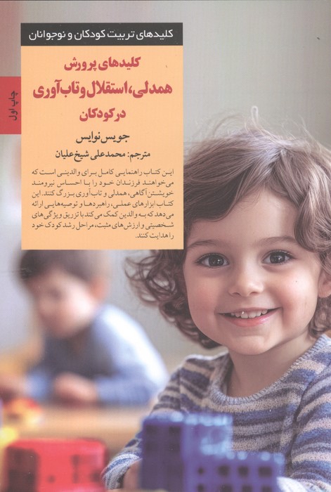 کلیدهای پرورش همدلی  استقلال و تاب آوری در کودکان 
