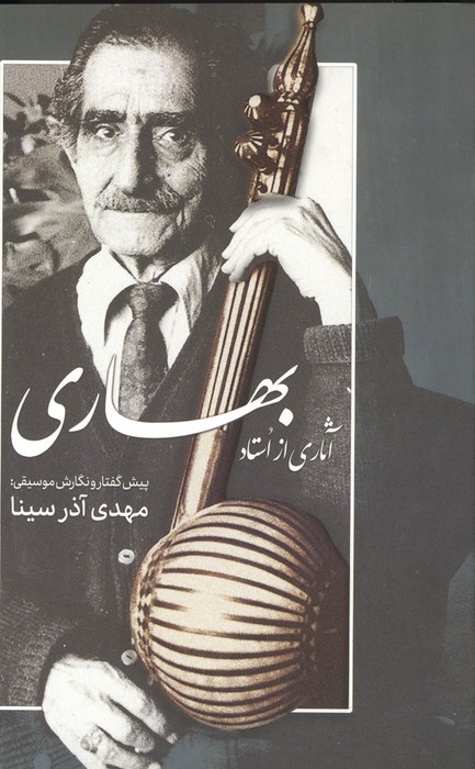 آثاری از استاد بهاری 