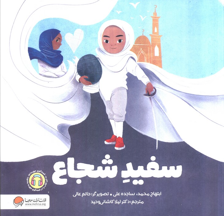 سفید شجاع 