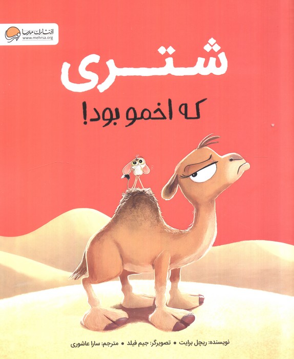 شتری که اخمو بود 
