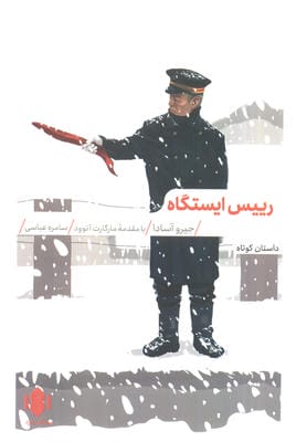 رییس ایستگاه 