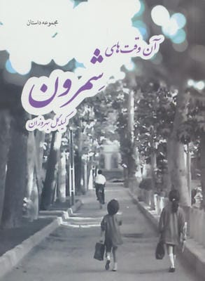 آن وقت های شمرون 