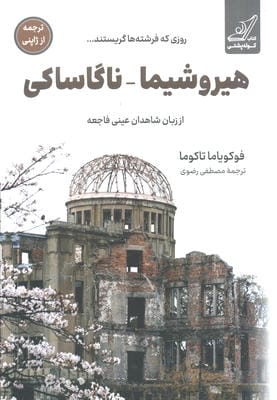 هیروشیما   ناگاساکی روزی که فرشته ها گریستند... از زبان شاهدان عینی فاجعه