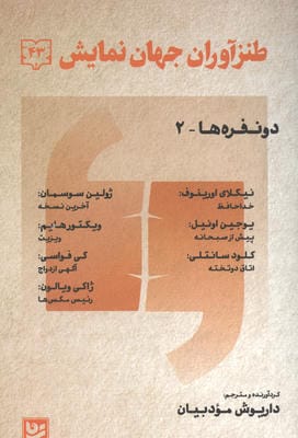 طنز آوران جهان نمایش 43 2 نفره ها2