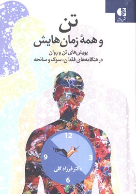تن و همه زمان هایش پویش های تن و روان در هنگامه های فقدان  سوگ و سانحه