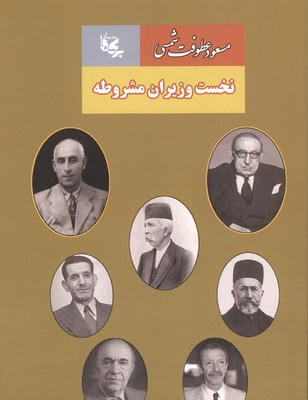 نخست وزیران مشروطه 