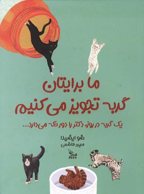 ما برایتان گربه تجویز می کنیم 