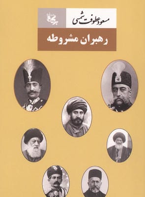 رهبران مشروطه 