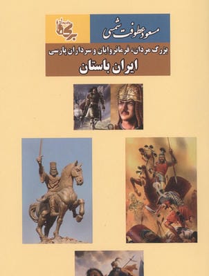 ایران باستان بزرگ مردان  فرمانروایان و سرداران پارسی