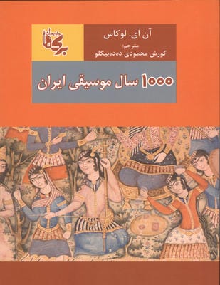 1000 سال موسیقی ایران 