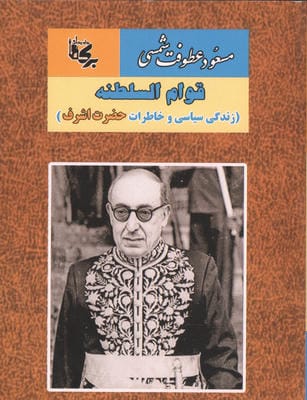 قوام السلطنه زندگی سیاسی و خاطرات حضرت اشرف