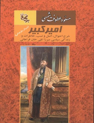امیرکبیر شرح احوال  اصل و نسب  خاطرات و زندگی سیاسی میرزا تقی خان فراهانی
