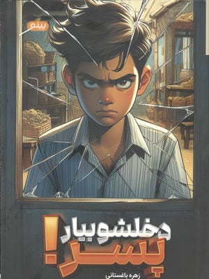 دخلشو بیار پسر 