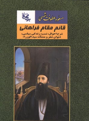 قائم مقام فراهانی شرح احوال  نسب  زندگی سیاسی  دیوان شعر و منشآت سید الوزراء