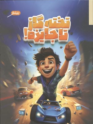 تخته گاز تا جایزه 