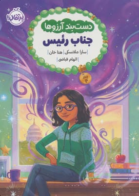 دست بند آرزوها 4 جناب رئیس