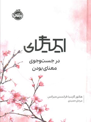 ایکیگای در جست و جوی معنا بودن