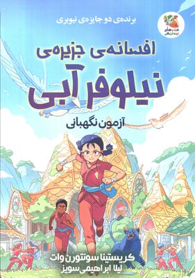 افسانه جزیره نیلوفر آبی آزمون نگهبانی