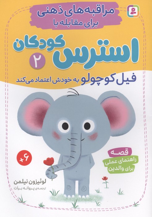 مراقبه های ذهنی برای مقابله با استرس کودکان 2 فیل کوچولو به خودش اعتماد می کند