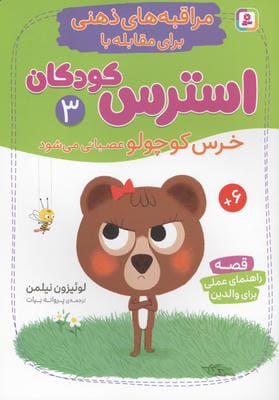 مراقبه های ذهنی برای مقابله با استرس کودکان 3 خرس کوچولو عصبانی می شود