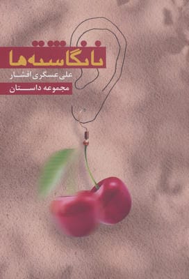 نانگاشته ها 