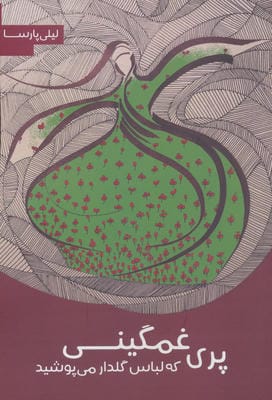 پری غمگینی که لباس گلدار می پوشید 