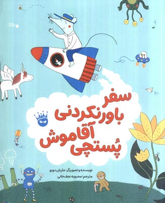 سفر باور نکردنی آقاموش پستچی 