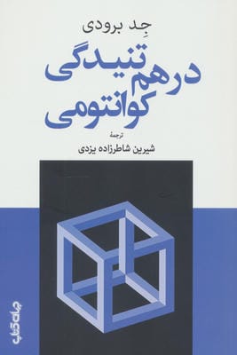 درهم تنیدگی کوانتومی 