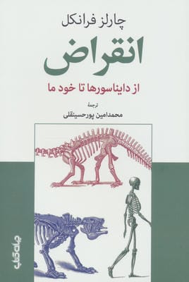 انقراض از دایناسورها تا خود ما