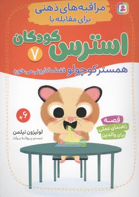 مراقبه های ذهنی برای مقابله با استرس کودکان 7 همستر کوچولو فقط ماکارونی می خورد