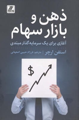 ذهن و بازار سهام آغازی برای یک سرمایه گذار مبتدی