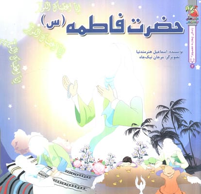 زندگی 14 معصوم (ع)3 حضرت فاطمه (س)