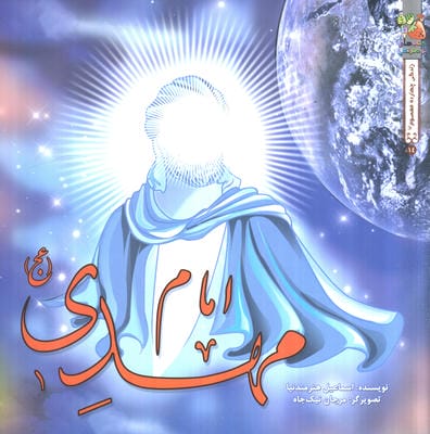 زندگی 14 معصوم (ع) 14 امام مهدی عج)