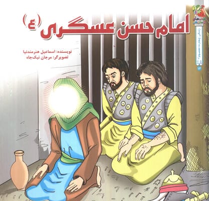 زندگی 14 معصوم (ع) 2 امام حسن عسگری (ع)