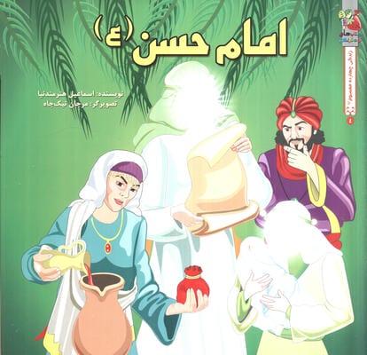 زندگی 14 معصوم (ع) 2 امام حسن (ع)
