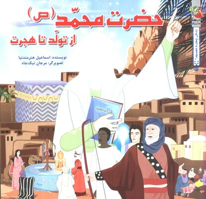 زندگی 14 معصوم (ع) 11 حضرت محمد (ص) از تولد تا هجرت