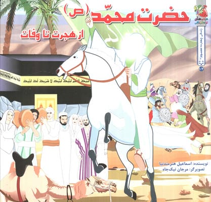 زندگی 14 معصوم (ع) 12 حضرت محمد (ص) از هجرت تا وفات